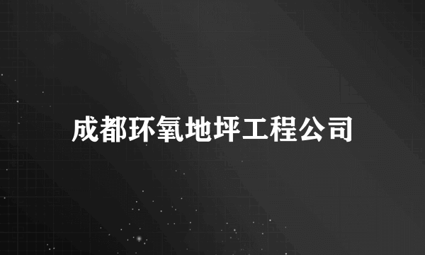 成都环氧地坪工程公司