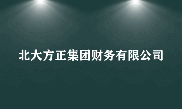 北大方正集团财务有限公司