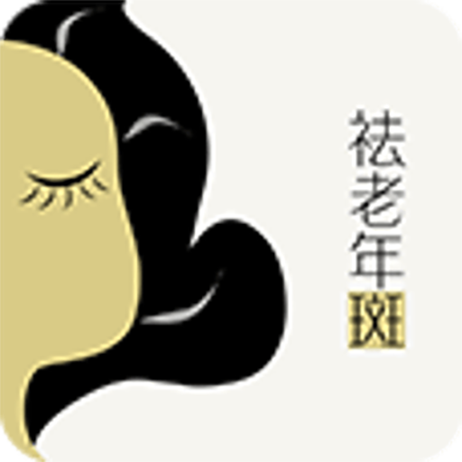 祛老年斑