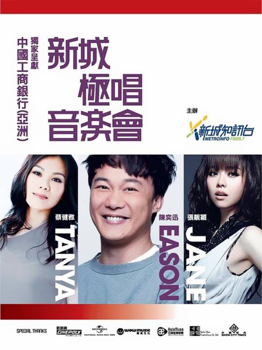 蔡健雅&陈奕迅&张靓颖“新城极唱”香港音乐会