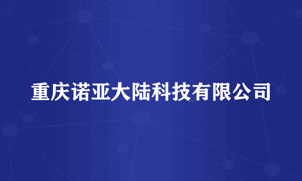 重庆诺亚大陆科技有限公司