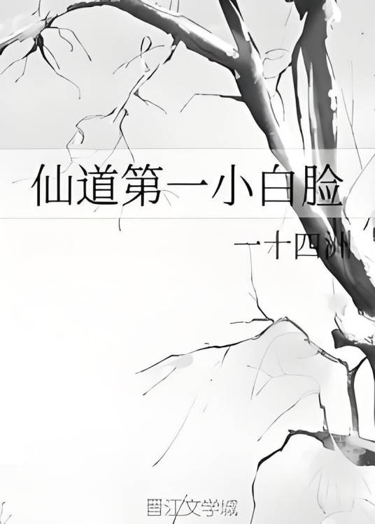 仙道第一小白脸