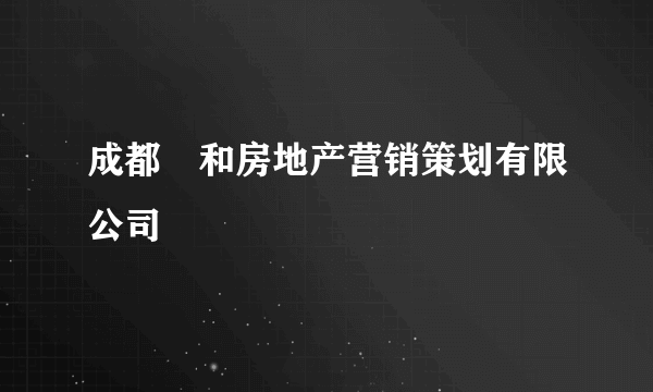 成都曌和房地产营销策划有限公司