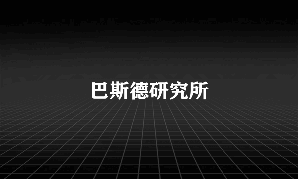 巴斯德研究所