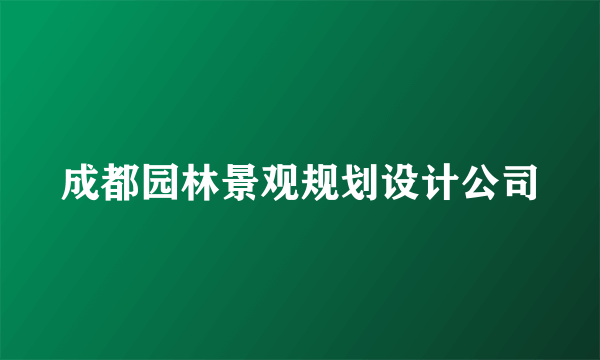 成都园林景观规划设计公司