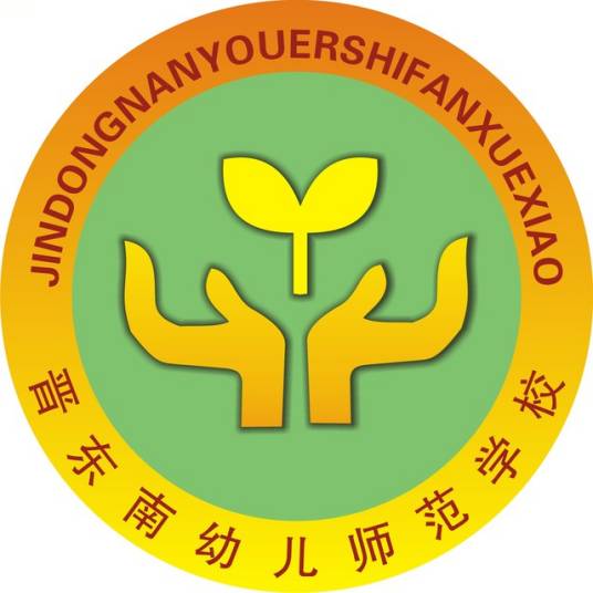 晋东南幼儿师范学校