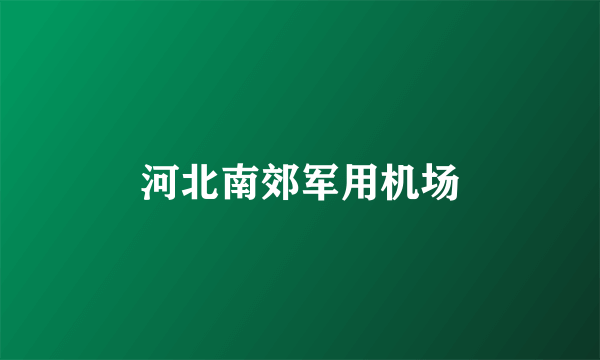 河北南郊军用机场