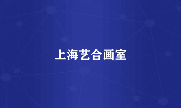 上海艺合画室