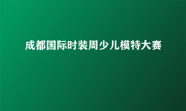 成都国际时装周少儿模特大赛