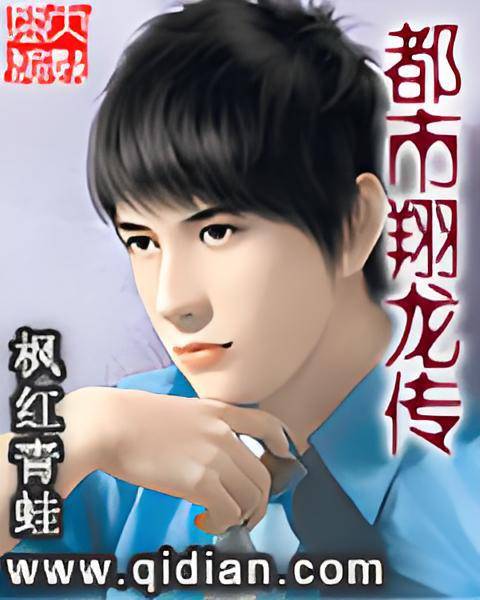都市翔龙传