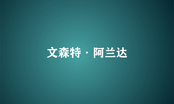 文森特·阿兰达