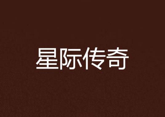 星际传奇（星际传奇小说）