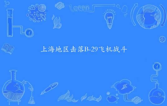 上海地区击落B-29飞机战斗