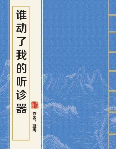 谁动了我的听诊器