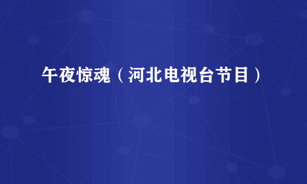午夜惊魂（河北电视台节目）