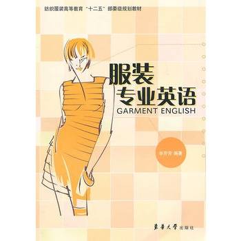 服装专业英语（2007年东华大学出版社出版的图书）