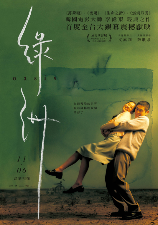 绿洲（韩国2002年李沧东执导电影）