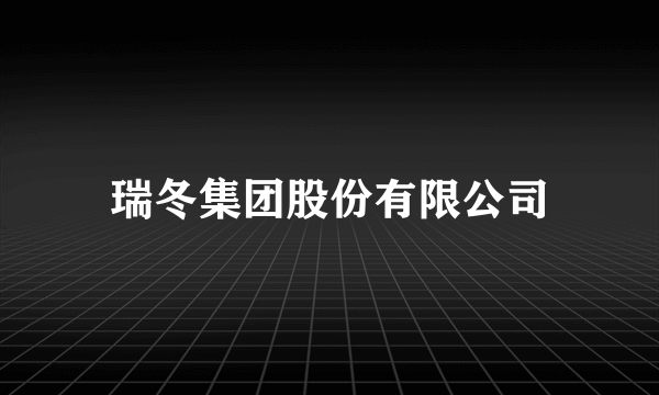 瑞冬集团股份有限公司
