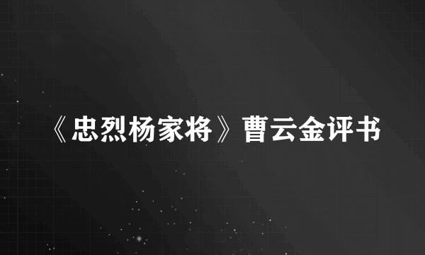 《忠烈杨家将》曹云金评书