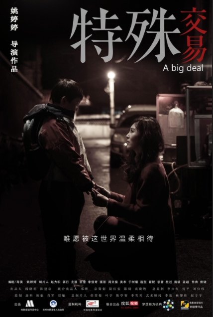 特殊交易（2013年姚婷婷、李昭澎执导的微电影）