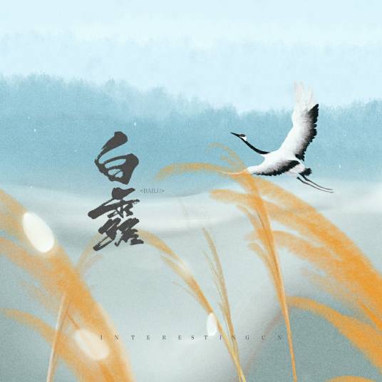 白露（音阙诗听歌曲）