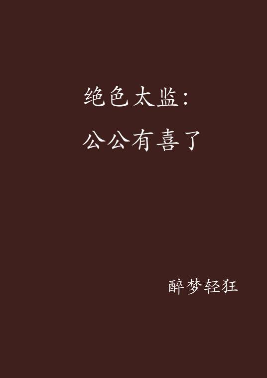 绝色太监：公公有喜了