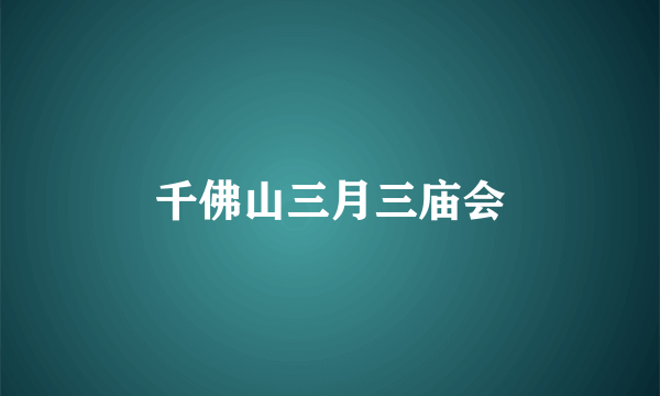 千佛山三月三庙会