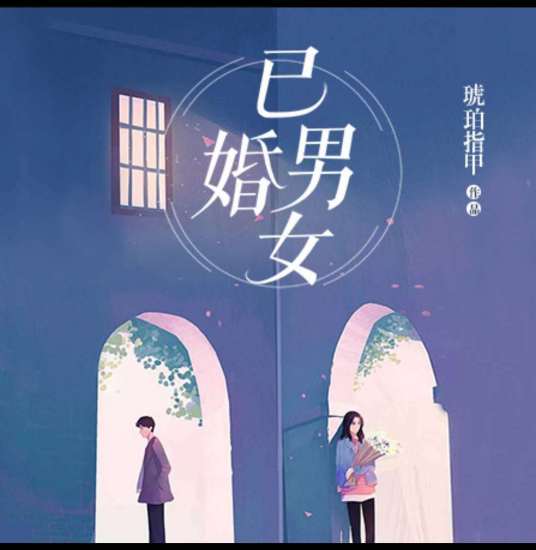 已婚男女（琥珀指甲所著小说）