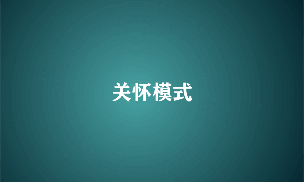关怀模式