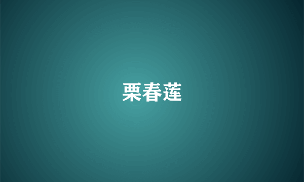 栗春莲