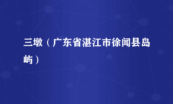 三墩（广东省湛江市徐闻县岛屿）