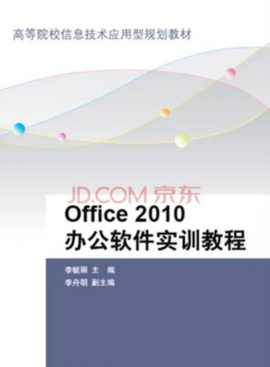 Office 2010办公软件实训教程