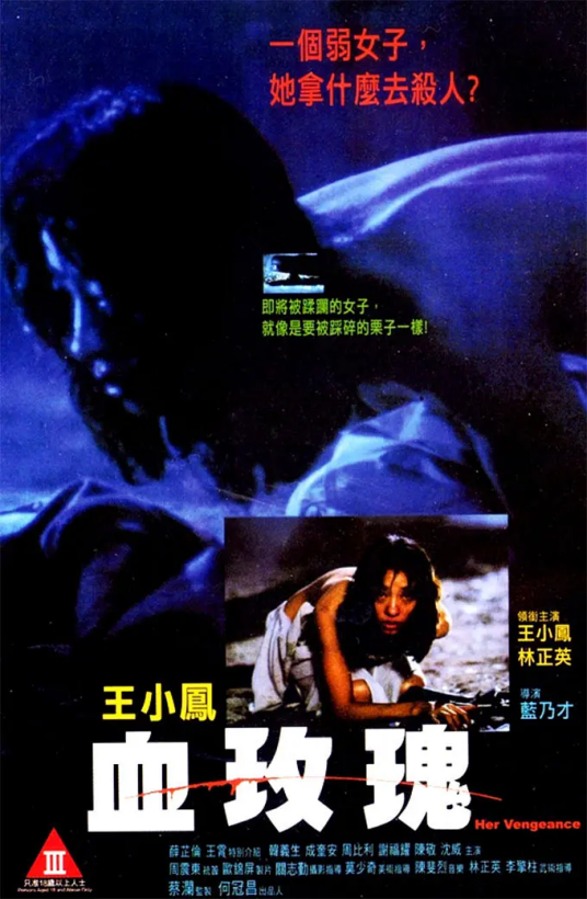 血玫瑰（1988年香港蓝乃才执导电影）