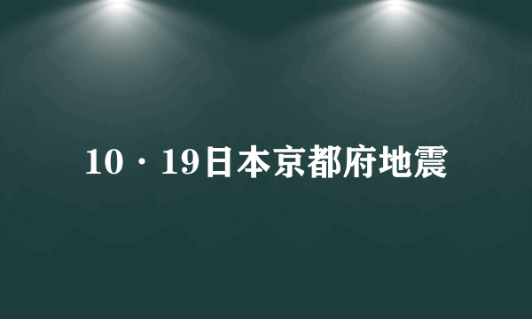 10·19日本京都府地震