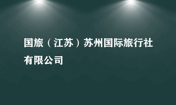 国旅（江苏）苏州国际旅行社有限公司