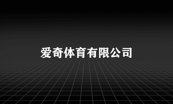 爱奇体育有限公司