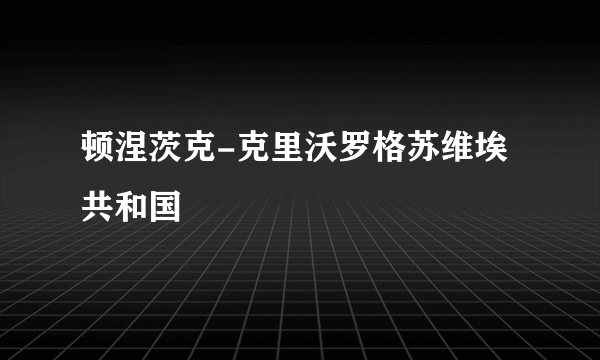 顿涅茨克-克里沃罗格苏维埃共和国