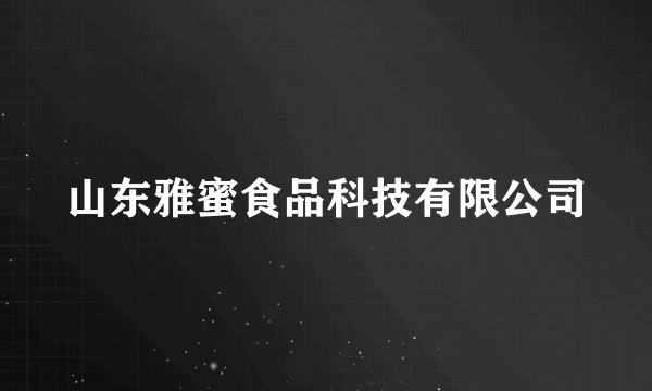 山东雅蜜食品科技有限公司