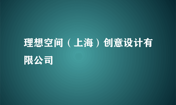 理想空间（上海）创意设计有限公司