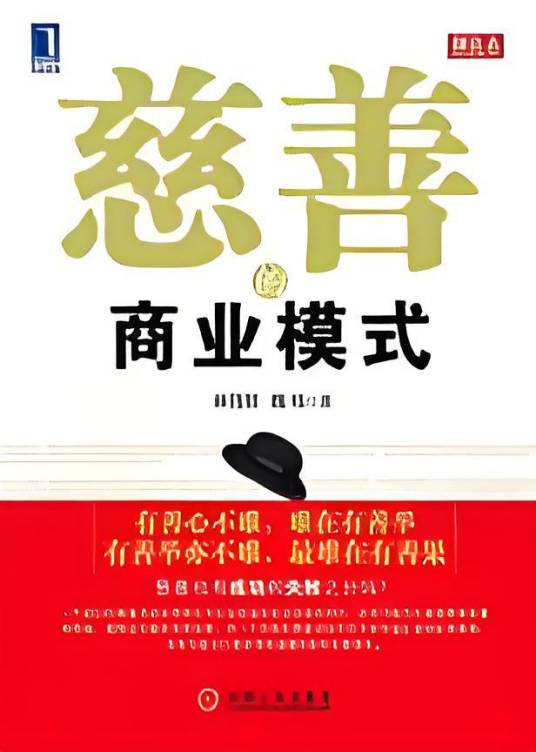 慈善的商业模式：20种全球最棒的公益慈善模式