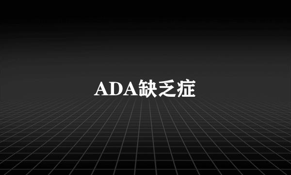 ADA缺乏症