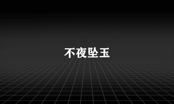 不夜坠玉