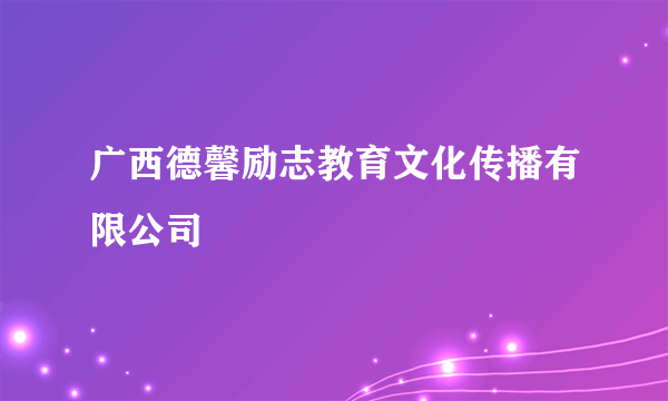 广西德馨励志教育文化传播有限公司