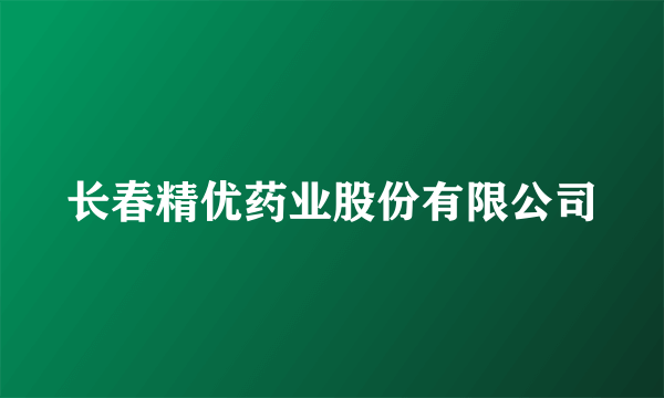 长春精优药业股份有限公司