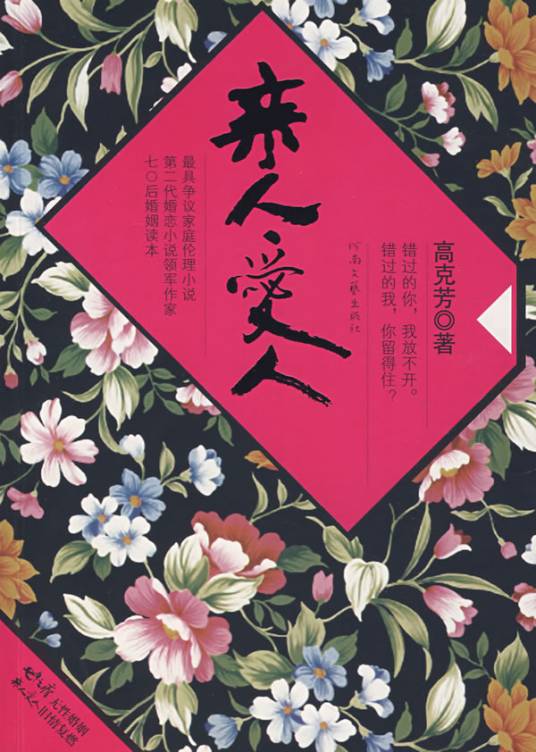 亲人爱人（高克芳撰写小说）