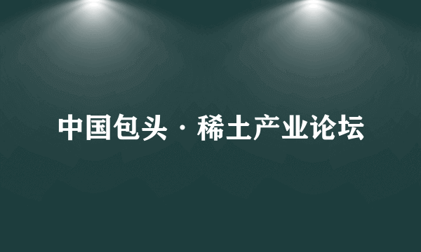 中国包头·稀土产业论坛