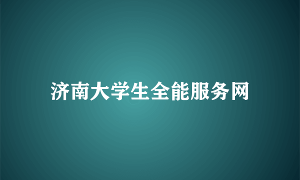 济南大学生全能服务网