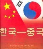 中国-韩国（韩语）