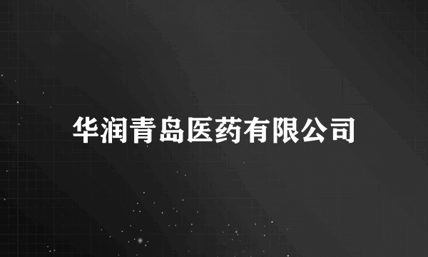 华润青岛医药有限公司