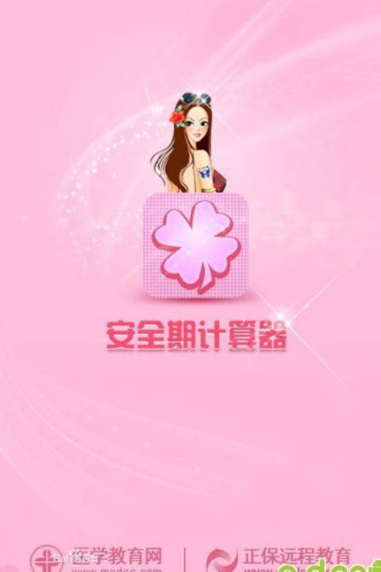 安全期计算器